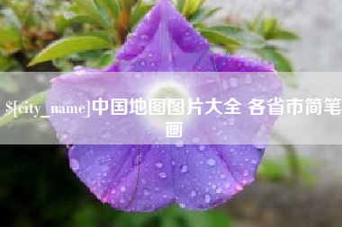 五指山中国地图图片大全 各省市简笔画