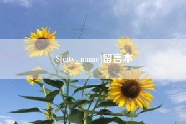 五指山留言本
