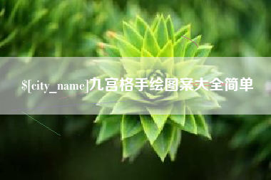 五指山九宫格手绘图案大全简单