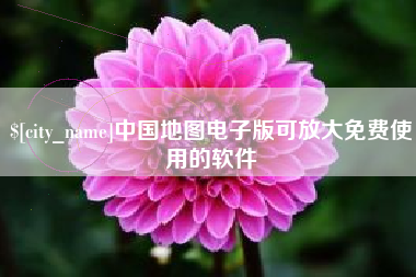 五指山中国地图电子版可放大免费使用的软件
