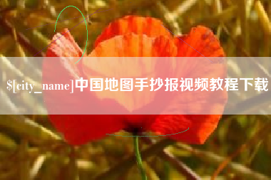 五指山中国地图手抄报视频教程下载
