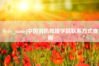 五指山中国消防救援学院联系方式查询