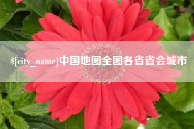 五指山中国地图全图各省省会城市