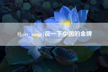 五指山说一下中国的金牌