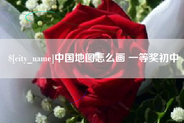 五指山中国地图怎么画 一等奖初中