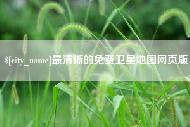 五指山最清晰的免费卫星地图网页版