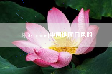 五指山中国地图白色的