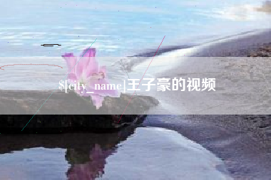 五指山王子豪的视频