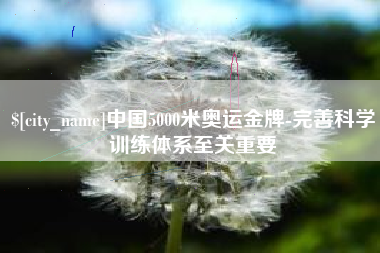 五指山中国5000米奥运金牌-完善科学训练体系至关重要