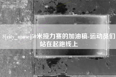 五指山50米接力赛的加油稿-运动员们站在起跑线上