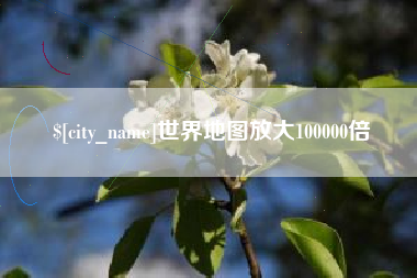 五指山世界地图放大100000倍
