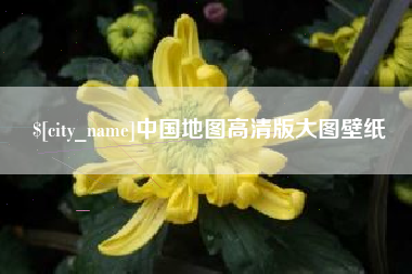 五指山中国地图高清版大图壁纸