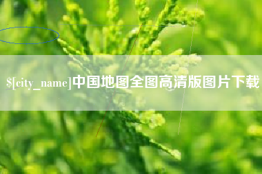 五指山中国地图全图高清版图片下载