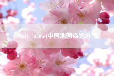 五指山中国地图省划分图