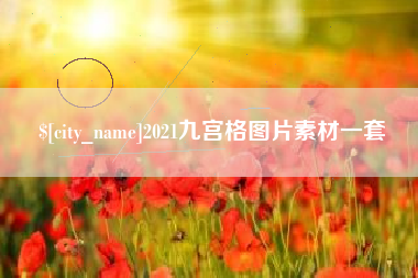 五指山2021九宫格图片素材一套