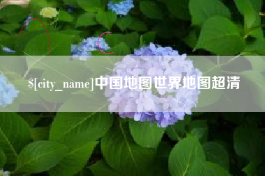 五指山中国地图世界地图超清