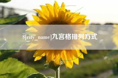 五指山九宫格排列方式