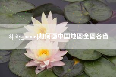 五指山如何画中国地图全图各省