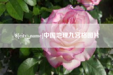 五指山中国地理九宫格图片