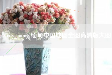 五指山缅甸中国地图全图高清版大图