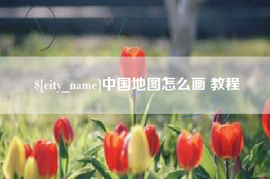 五指山中国地图怎么画 教程