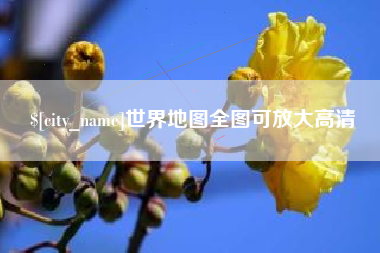 五指山世界地图全图可放大高清