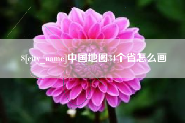 五指山中国地图34个省怎么画