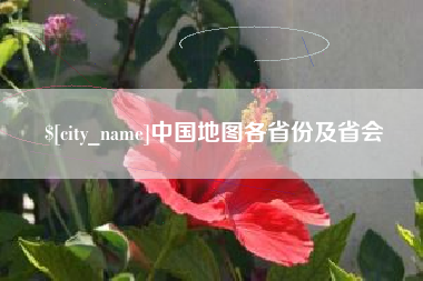 五指山中国地图各省份及省会