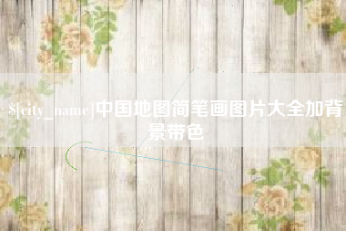 五指山中国地图简笔画图片大全加背景带色