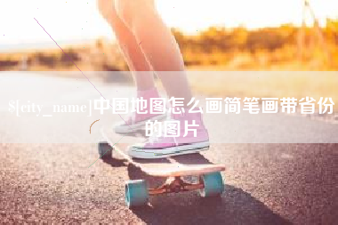 五指山中国地图怎么画简笔画带省份的图片