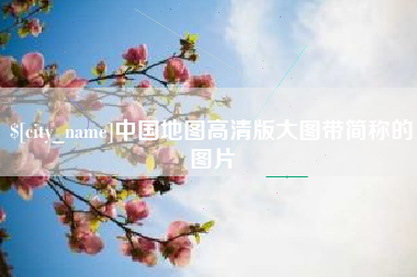 五指山中国地图高清版大图带简称的图片
