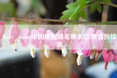 五指山中国地图简笔画手绘,带省份绘画