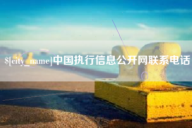 五指山中国执行信息公开网联系电话