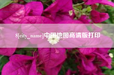 五指山中国地图高清版打印