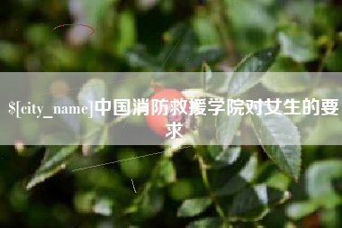 五指山中国消防救援学院对女生的要求