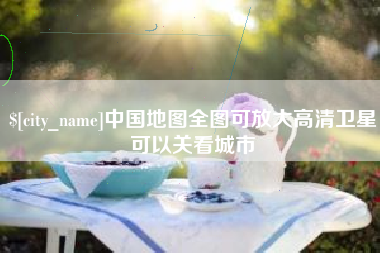 五指山中国地图全图可放大高清卫星可以关看城市