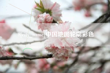 五指山中国地图轮廓彩色