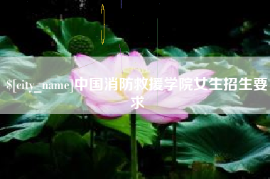 五指山中国消防救援学院女生招生要求