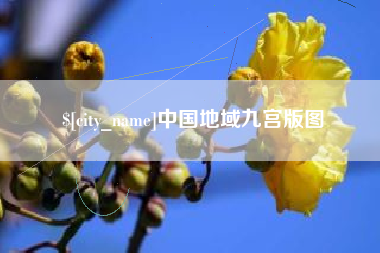 五指山中国地域九宫版图