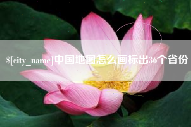五指山中国地图怎么画标出36个省份
