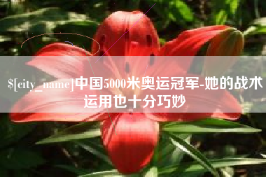 五指山中国5000米奥运冠军-她的战术运用也十分巧妙
