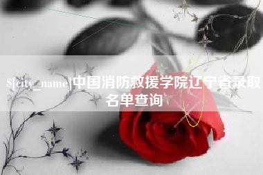 五指山中国消防救援学院辽宁省录取名单查询