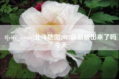 五指山北斗地图2025最新版出来了吗今天