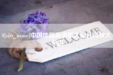 五指山中国地图高清版大图片可放大 全国