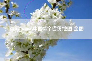 五指山中国34个省份地图 全图