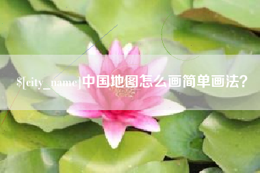 五指山中国地图怎么画简单画法？