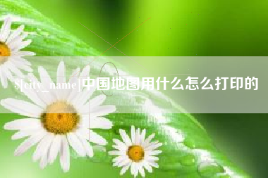 五指山中国地图用什么怎么打印的