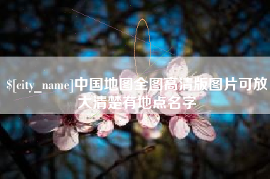 五指山中国地图全图高清版图片可放大清楚有地点名字