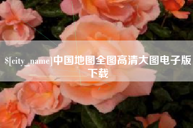 五指山中国地图全图高清大图电子版下载