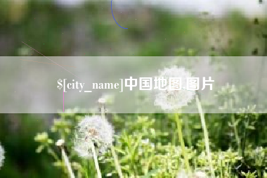 五指山中国地图,图片